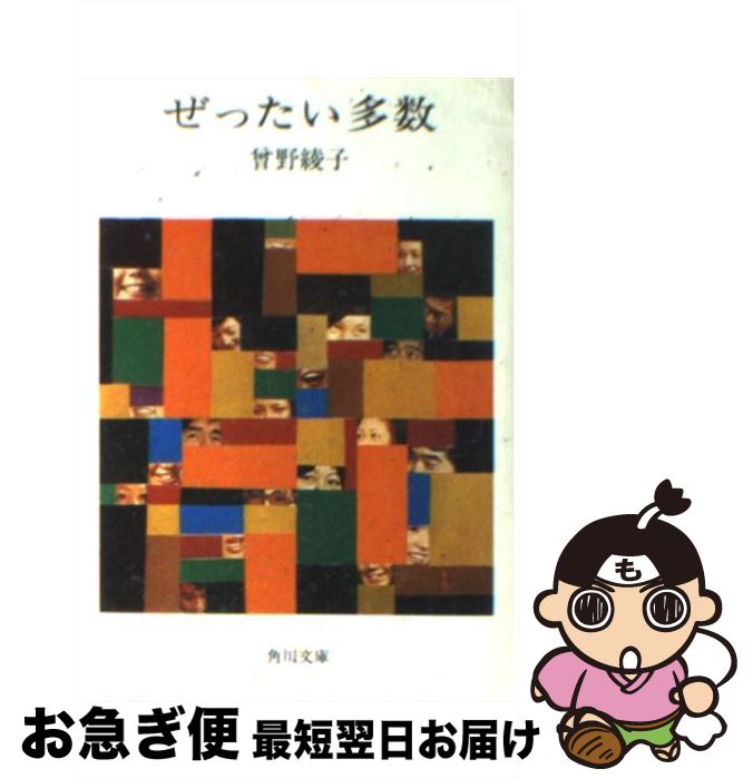 楽天もったいない本舗　お急ぎ便店【中古】 ぜったい多数 / 曾野 綾子 / KADOKAWA [文庫]【ネコポス発送】