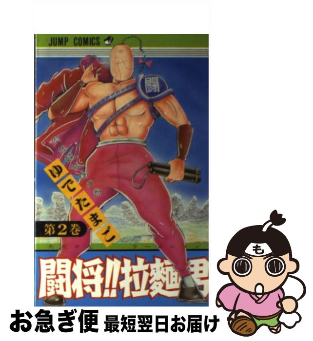 【中古】 闘将！！拉麺男 2 / ゆでたまご / 集英社 [新書]【ネコポス発送】