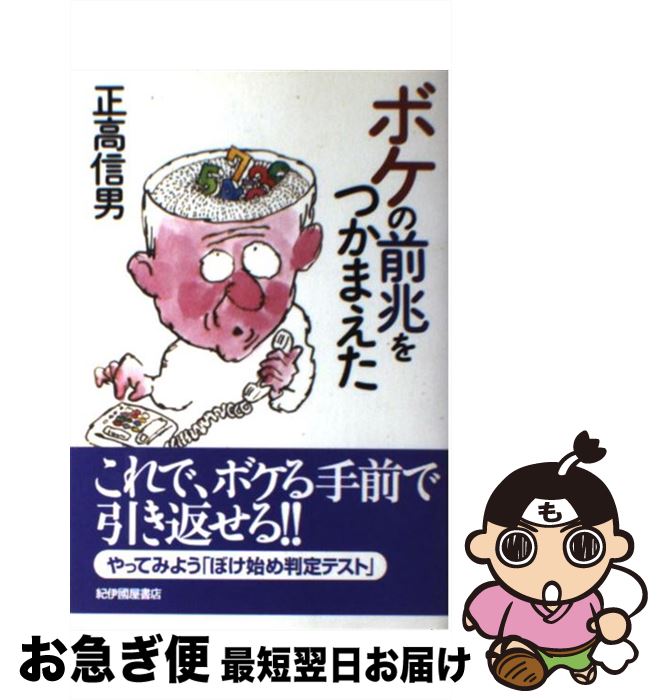 【中古】 ボケの前兆をつかまえた / 正高 信男 / 紀伊國屋書店 [単行本]【ネコポス発送】