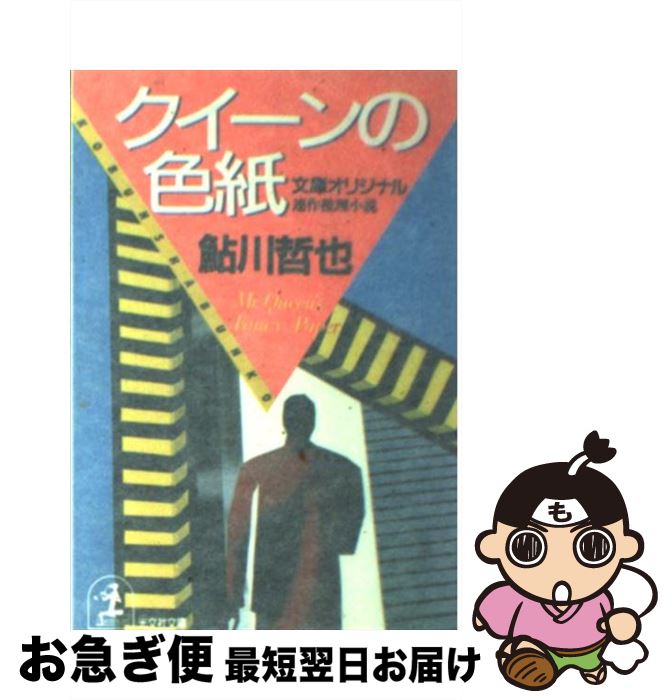 【中古】 クイーンの色紙 連作推理小説 / 鮎川 哲也 / 光文社 [文庫]【ネコポス発送】
