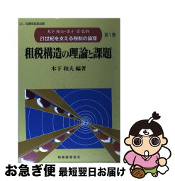 【中古】 21世紀を支える税制の論理 第1巻 / 木下 和夫 / 税務経理協会 [単行本]【ネコポス発送】