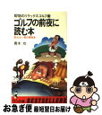 楽天もったいない本舗　お急ぎ便店【中古】 ゴルフの前夜に読む本 即効のリラックスゴルフ術　眠れない夜の練習本 / 青木 功 / ベストセラーズ [新書]【ネコポス発送】