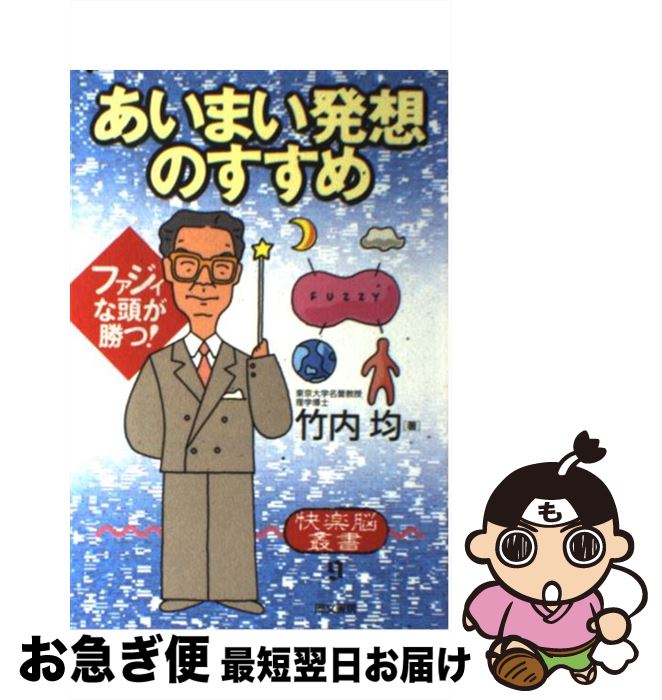 【中古】 あいまい発想のすすめ ファジィな頭が勝つ！ / 竹内 均 / 同文書院 [単行本]【ネコポス発送】