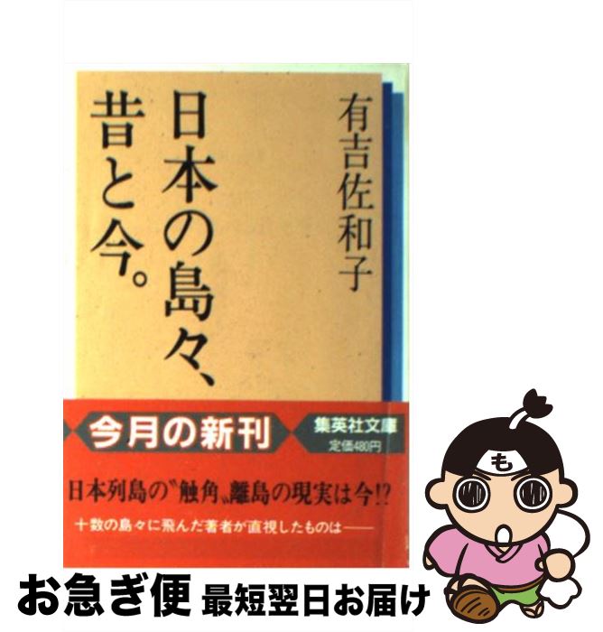 【中古】 日本の島々、昔と今 / 有吉 佐和子 / 集英社 [文庫]【ネコポス発送】