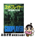 【中古】 ゴッドプレイヤー 神を演ずる者 / ロビン クック, 林 克己, Robin Cook / 早川書房 文庫 【ネコポス発送】