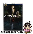 【中古】 ダーク・ウォーター / 鈴木 光司, 江崎 リエ / 角川書店 [文庫]【ネコポス発送】