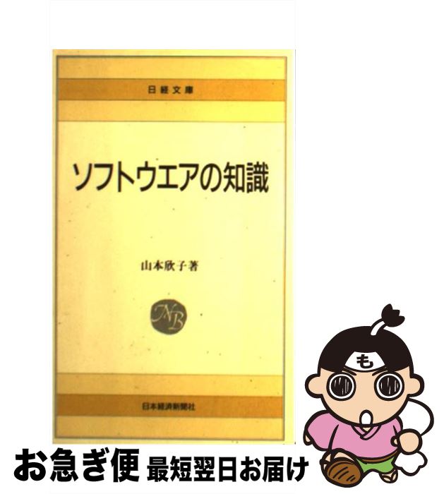 【中古】 ソフトウエアの知識 3版 / 