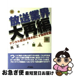 【中古】 放送業界大再編 デジタル放送が巻き起こす地殻変動 / 西 正 / 日刊工業新聞社 [単行本]【ネコポス発送】