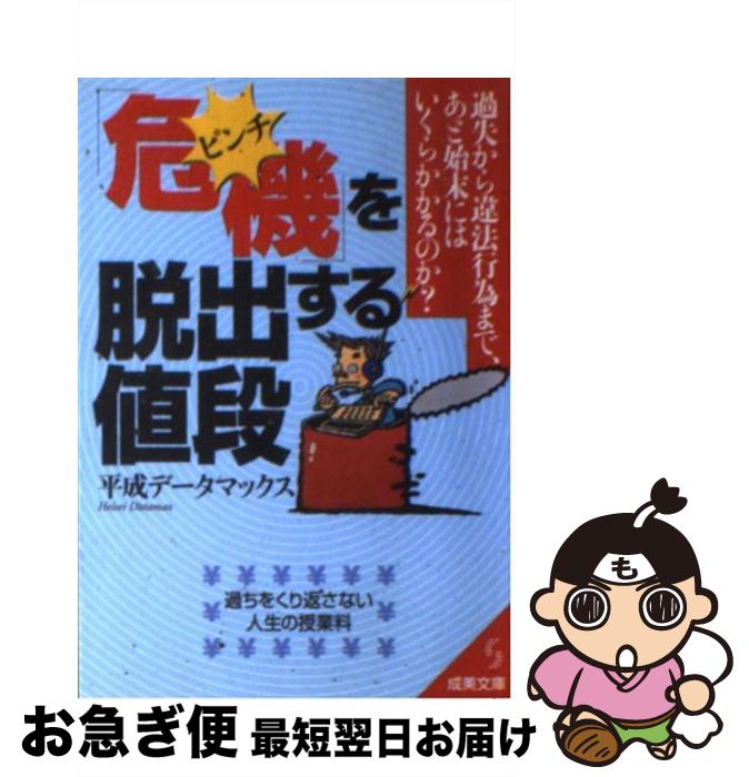 楽天もったいない本舗　お急ぎ便店【中古】 「危機」を脱出する値段 / 平成データマックス / 成美堂出版 [文庫]【ネコポス発送】