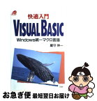 【中古】 快適入門Visual　Basic Windows統一マクロ言語 / 蔵守 伸一 / ソシム [単行本]【ネコポス発送】