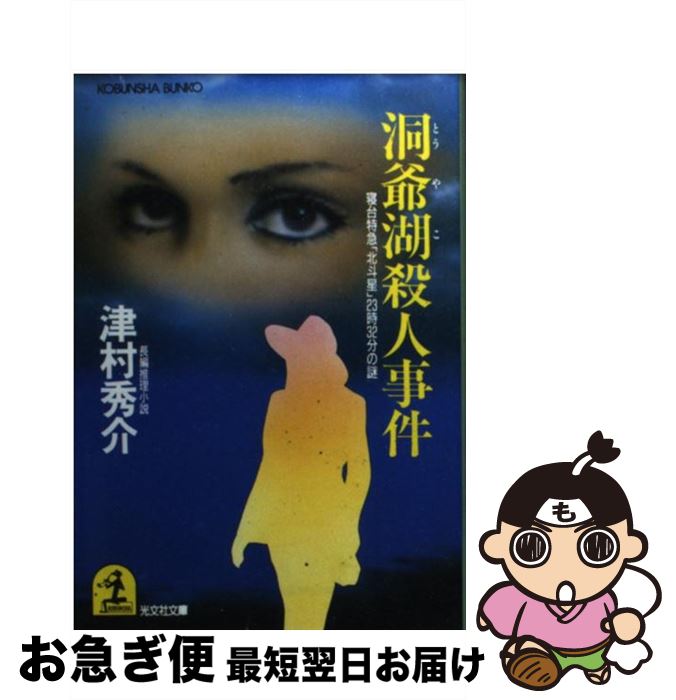 【中古】 洞爺湖殺人事件 寝台特急「北斗星」23時32分の謎