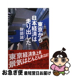 【中古】 東京から日本経済は走り出した / 財部 誠一 / 講談社 [単行本]【ネコポス発送】