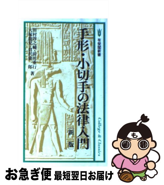 【中古】 手形・小切手の法律入門 新版 / 田村 諄之輔 / 有斐閣 [新書]【ネコポス発送】