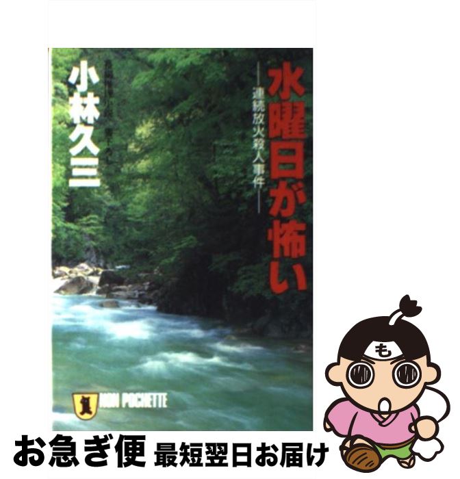 【中古】 水曜日が怖い 連続放火殺人事件 / 小林 久三 / 祥伝社 [文庫]【ネコポス発送】