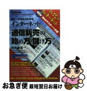 楽天もったいない本舗　お急ぎ便店【中古】 インターネット通信販売（しょうばい）の始め方・儲け方 個人・小店主のための / 岸本 栄司 / 広文社 [単行本]【ネコポス発送】