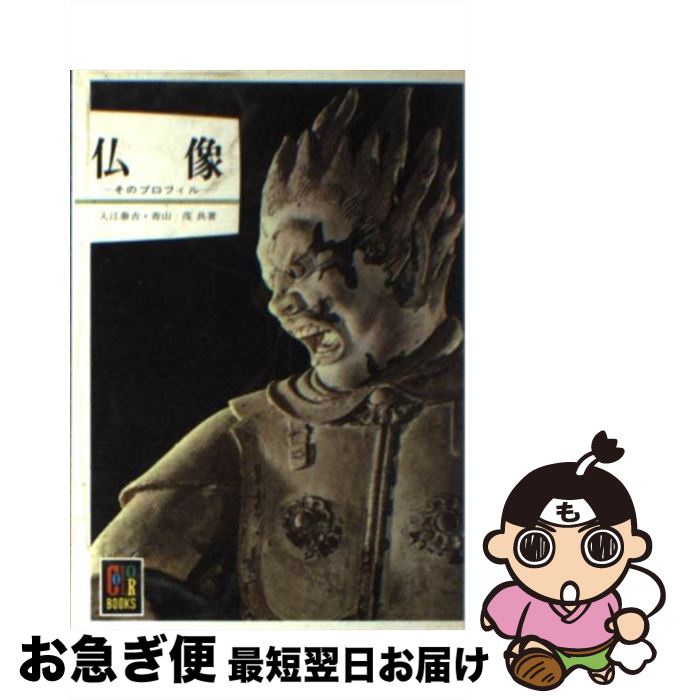 【中古】 仏像　そのプロフィル / 入江 泰吉, 青山 茂 / 保育社 [ペーパーバック]【ネコポス発送】