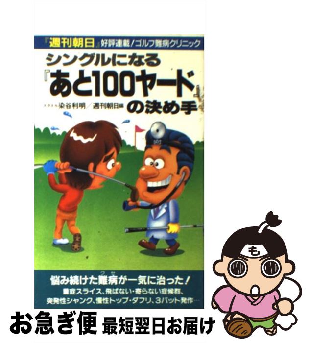 【中古】 シングルになるあと100ヤードの決め手 週刊朝日ゴルフ難病クリニック / 染谷 利明, 週刊朝日 / 二見書房 [新書]【ネコポス発送】