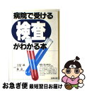 【中古】 病院で受ける検査がわかる本 / 土屋 滋, 林 泰 / 社会保険法規研究会 単行本 【ネコポス発送】