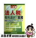 著者：高橋 敏則出版社：税務研究会サイズ：単行本ISBN-10：4793116558ISBN-13：9784793116551■通常24時間以内に出荷可能です。■ネコポスで送料は1～3点で298円、4点で328円。5点以上で600円からとなります。※2,500円以上の購入で送料無料。※多数ご購入頂いた場合は、宅配便での発送になる場合があります。■ただいま、オリジナルカレンダーをプレゼントしております。■送料無料の「もったいない本舗本店」もご利用ください。メール便送料無料です。■まとめ買いの方は「もったいない本舗　おまとめ店」がお買い得です。■中古品ではございますが、良好なコンディションです。決済はクレジットカード等、各種決済方法がご利用可能です。■万が一品質に不備が有った場合は、返金対応。■クリーニング済み。■商品画像に「帯」が付いているものがありますが、中古品のため、実際の商品には付いていない場合がございます。■商品状態の表記につきまして・非常に良い：　　使用されてはいますが、　　非常にきれいな状態です。　　書き込みや線引きはありません。・良い：　　比較的綺麗な状態の商品です。　　ページやカバーに欠品はありません。　　文章を読むのに支障はありません。・可：　　文章が問題なく読める状態の商品です。　　マーカーやペンで書込があることがあります。　　商品の痛みがある場合があります。