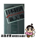 著者：日経産業新聞出版社：日経BPマーケティング(日本経済新聞出版サイズ：単行本ISBN-10：4532088739ISBN-13：9784532088736■通常24時間以内に出荷可能です。■ネコポスで送料は1～3点で298円、4点で328円。5点以上で600円からとなります。※2,500円以上の購入で送料無料。※多数ご購入頂いた場合は、宅配便での発送になる場合があります。■ただいま、オリジナルカレンダーをプレゼントしております。■送料無料の「もったいない本舗本店」もご利用ください。メール便送料無料です。■まとめ買いの方は「もったいない本舗　おまとめ店」がお買い得です。■中古品ではございますが、良好なコンディションです。決済はクレジットカード等、各種決済方法がご利用可能です。■万が一品質に不備が有った場合は、返金対応。■クリーニング済み。■商品画像に「帯」が付いているものがありますが、中古品のため、実際の商品には付いていない場合がございます。■商品状態の表記につきまして・非常に良い：　　使用されてはいますが、　　非常にきれいな状態です。　　書き込みや線引きはありません。・良い：　　比較的綺麗な状態の商品です。　　ページやカバーに欠品はありません。　　文章を読むのに支障はありません。・可：　　文章が問題なく読める状態の商品です。　　マーカーやペンで書込があることがあります。　　商品の痛みがある場合があります。