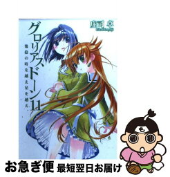 【中古】 グロリアスドーン 11 / 庄司卓, 四季童子 / ホビージャパン [文庫]【ネコポス発送】