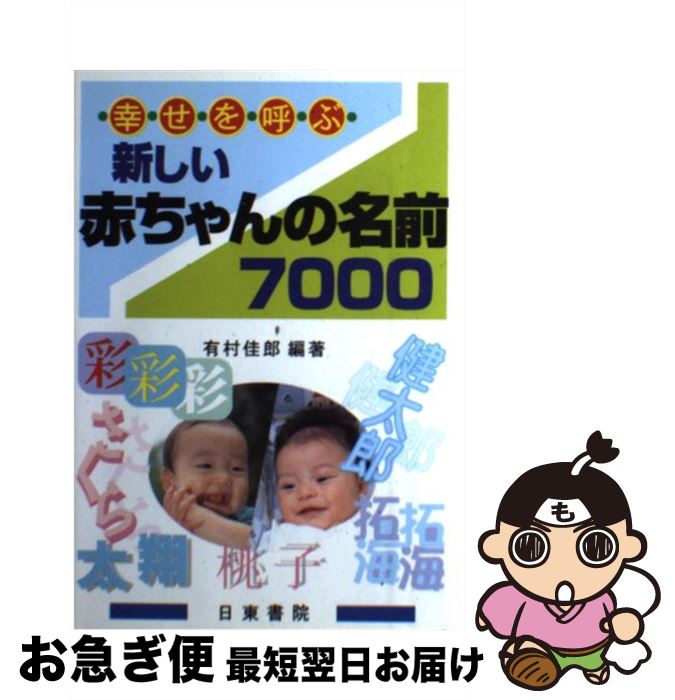 著者：有村 佳郎出版社：日東書院本社サイズ：単行本（ソフトカバー）ISBN-10：4528012510ISBN-13：9784528012516■通常24時間以内に出荷可能です。■ネコポスで送料は1～3点で298円、4点で328円。5点以上で600円からとなります。※2,500円以上の購入で送料無料。※多数ご購入頂いた場合は、宅配便での発送になる場合があります。■ただいま、オリジナルカレンダーをプレゼントしております。■送料無料の「もったいない本舗本店」もご利用ください。メール便送料無料です。■まとめ買いの方は「もったいない本舗　おまとめ店」がお買い得です。■中古品ではございますが、良好なコンディションです。決済はクレジットカード等、各種決済方法がご利用可能です。■万が一品質に不備が有った場合は、返金対応。■クリーニング済み。■商品画像に「帯」が付いているものがありますが、中古品のため、実際の商品には付いていない場合がございます。■商品状態の表記につきまして・非常に良い：　　使用されてはいますが、　　非常にきれいな状態です。　　書き込みや線引きはありません。・良い：　　比較的綺麗な状態の商品です。　　ページやカバーに欠品はありません。　　文章を読むのに支障はありません。・可：　　文章が問題なく読める状態の商品です。　　マーカーやペンで書込があることがあります。　　商品の痛みがある場合があります。