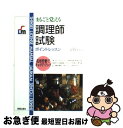 【中古】 調理師試験 まるごと覚える / 新星出版社 / 新星出版社 [単行本]【ネコポス発送】