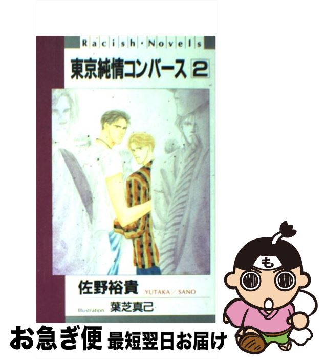 【中古】 東京純情コンバース 2 / 佐野裕貴 / 冬水社 [単行本]【ネコポス発送】