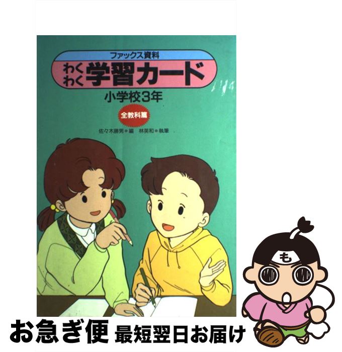 【中古】 わくわく学習カード ファ