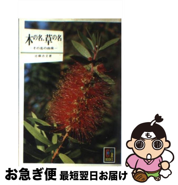 【中古】 木の名・草の名 / 近藤 浩文 / 保育社 [文庫]【ネコポス発送】