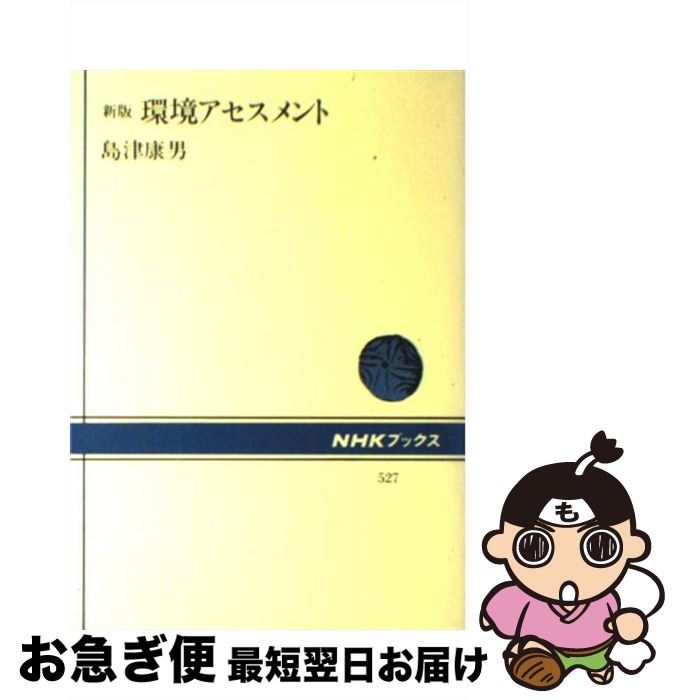 【中古】 環境アセスメント 新版 / 島津 康男 / NHK出版 [単行本]【ネコポス発送】