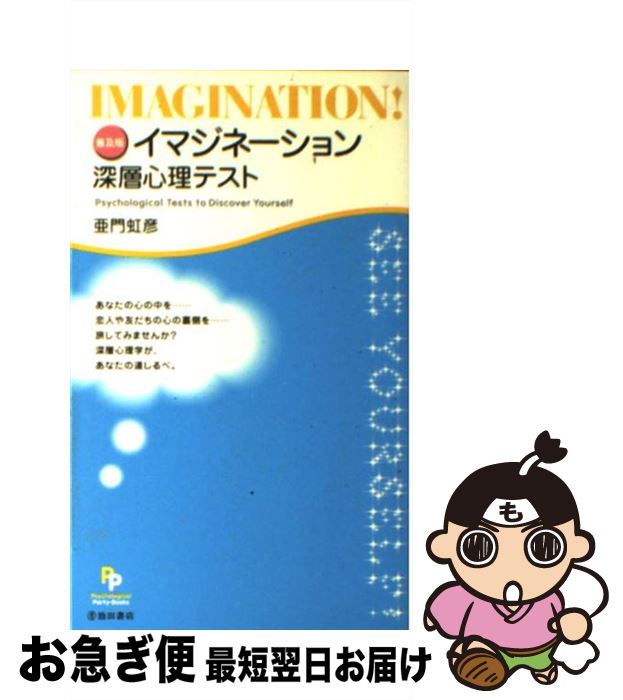 【中古】 イマジネーション深層心理テスト 普及版 / 亜門 虹彦 / 池田書店 [単行本]【ネコポス発送】