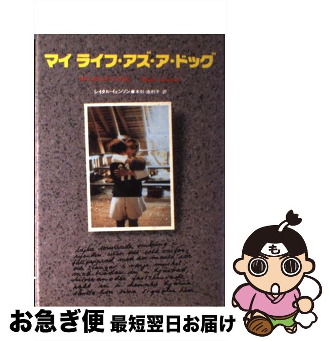 【中古】 マイライフ アズ ア ドッグ / レイダル イェンソン, Reidar J¨onsson, 木村 由利子 / 世界文化社 単行本 【ネコポス発送】