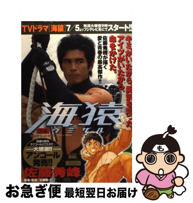 【中古】 海猿 漂流 / 佐藤 秀峰 / 小学館 [ムック]【ネコポス発送】