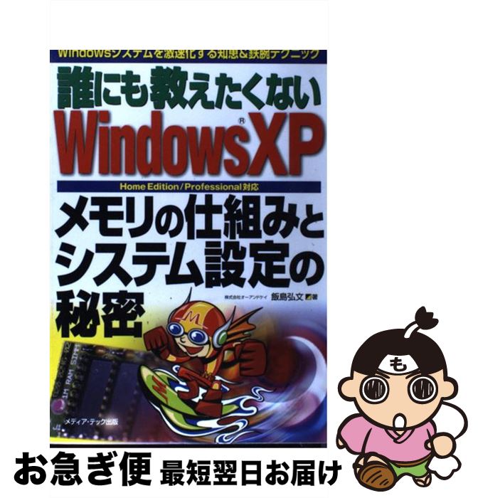 【中古】 誰にも教えたくないWindows　XPメモリの仕組みとシステム設定の秘密 Windowsシステムを激速化..
