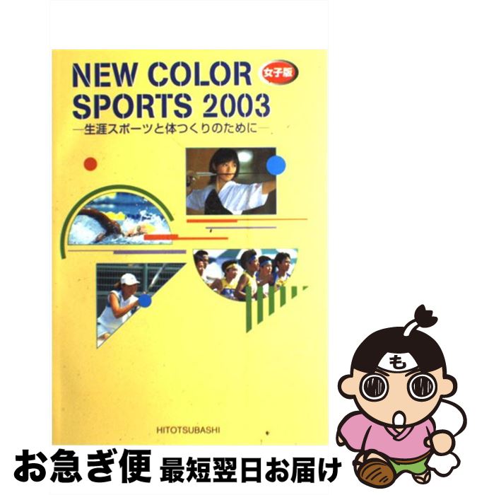 楽天もったいない本舗　お急ぎ便店【中古】 NEW　COLOR　SPORTS　女子版 1994 / 一橋出版保健体育編集部 / 一橋出版 [単行本]【ネコポス発送】