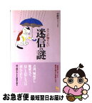 【中古】 そこが知りたい迷信の謎 「霊柩車に会ったら親指を隠せ」の根拠とは？ / 中野宏とオフィスAtoZ / 雄鶏社 [単行本]【ネコポス発送】