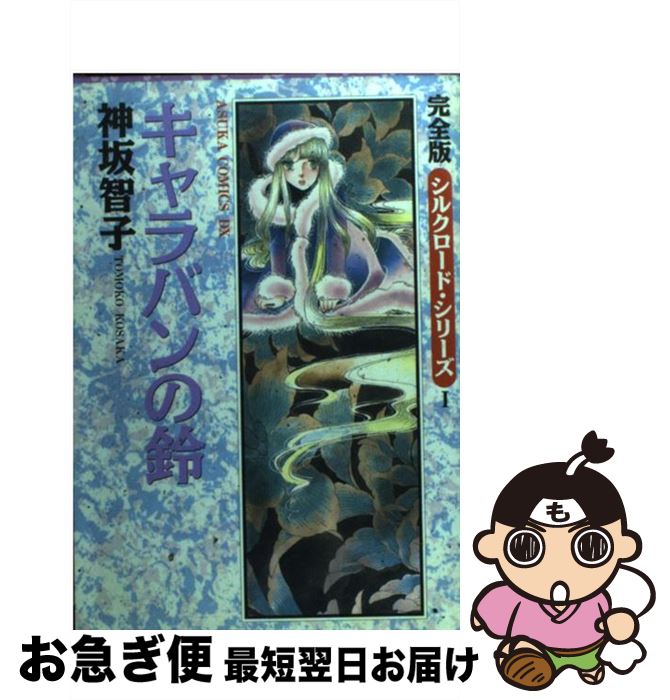 【中古】 キャラバンの鈴完全版 / 神坂 智子 / KADOKAWA [コミック]【ネコポス発送】