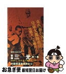 【中古】 新編三光 中国で、日本人は何をしたか　衝撃の告白手記 第1集 / 中国帰還者連絡会 / 光文社 [ペーパーバック]【ネコポス発送】