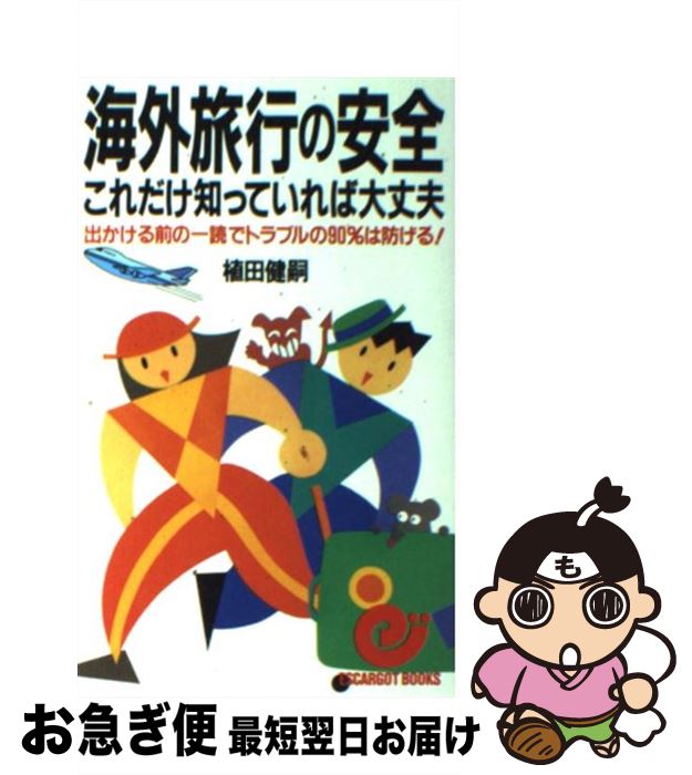 楽天もったいない本舗　お急ぎ便店【中古】 海外旅行の安全これだけ知っていれば大丈夫 出かける前の一読でトラブルの90％は防げる！ / 植田 健嗣 / 日本実業出版社 [新書]【ネコポス発送】