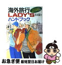 【中古】 海外旅行lady’sハンドブッ