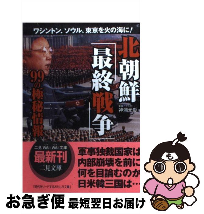 【中古】 北朝鮮「最終戦争」99の極秘情報 ワシントン、ソウル、東京を火の海に！ / 神浦 元彰 / 二見書房 [文庫]【ネコポス発送】