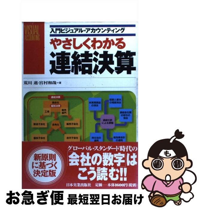 【中古】 やさしくわかる連結決算 / 荒川 進, 宮村 和哉 / 日本実業出版社 [単行本]【ネコポス発送】