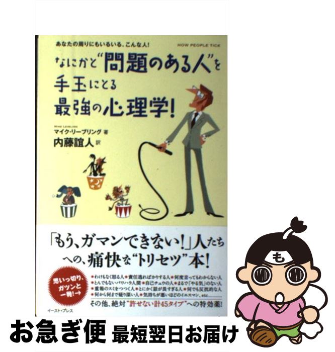 【中古】 なにかと“問題のある人”を手玉にとる最強の心理学！ あなたの周りにもいるいる、こんな人！ / マイク リーブリング, 内藤 誼人, M / [単行本（ソフトカバー）]【ネコポス発送】