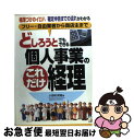 【中古】 どしろうとでもできる個人事業のこれだけ経理 フリー・自由業者から商店主まで 帳簿づけのイロハ確 / 小野村 英敏 / アスカ・エフ・プロダクツ [単行...