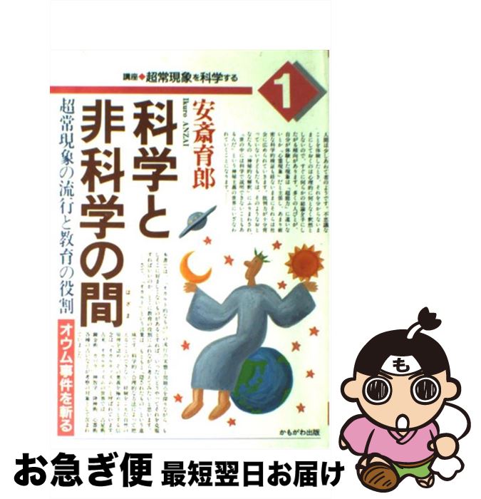 【中古】 科学と非科学の間（はざま） 超常現象の流行と教育の役割 / 安斎 育郎 / かもがわ出版 [単行..