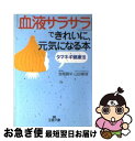 楽天もったいない本舗　お急ぎ便店【中古】 「血液サラサラ」できれいに、元気になる本 / 宮尾 興平, 山田 梗湖 / 三笠書房 [文庫]【ネコポス発送】