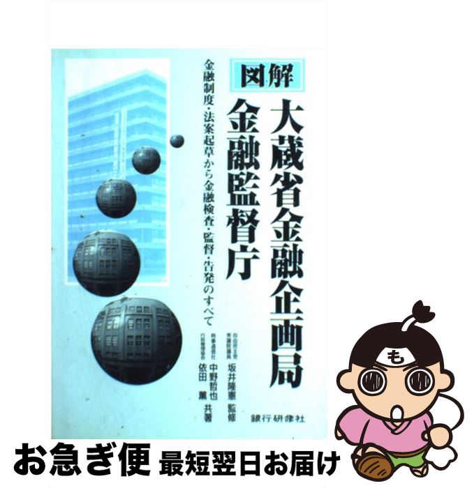 【中古】 図解大蔵省金融企画局・金融監督庁 金融制度・法案起草から金融検査・監督・告発のすべて / 中野 哲也, 依田 薫 / 銀行研修社 [単行本]【ネコポス発送】