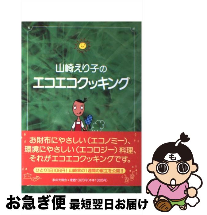 【中古】 山崎えり子のエコエコクッキング / 山崎 えり子 / 家の光協会 [単行本]【ネコポス発送】