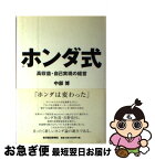 【中古】 ホンダ式 高収益・自己実現の経営 / 中部 博 / 東洋経済新報社 [単行本]【ネコポス発送】